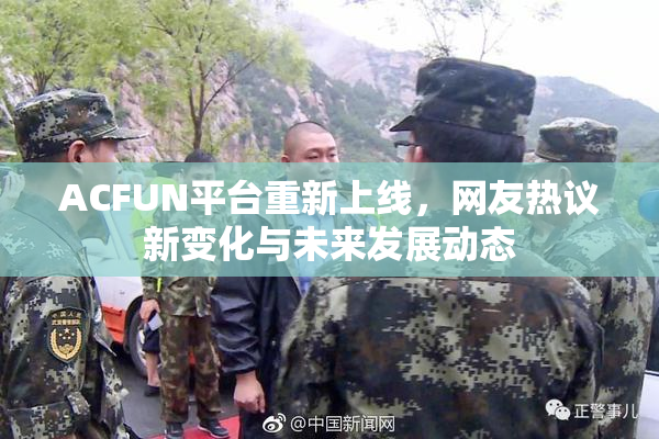 ACFUN平台重新上线，网友热议新变化与未来发展动态