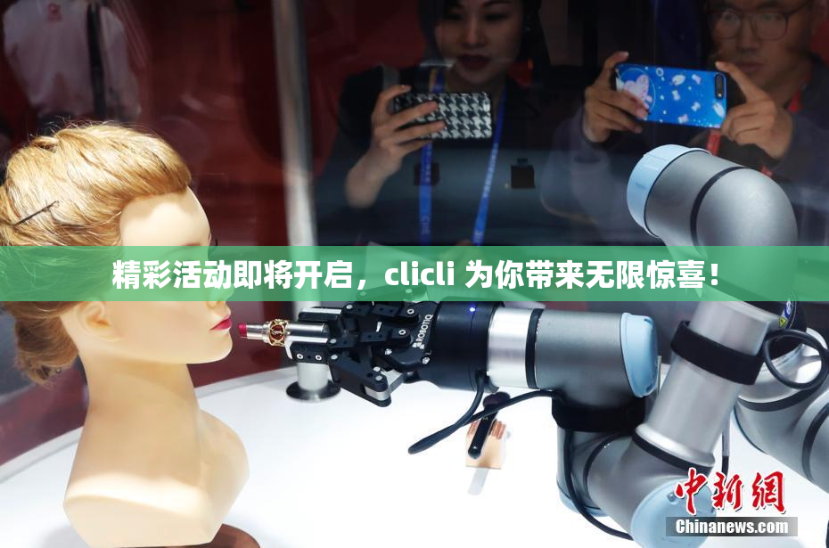 精彩活动即将开启，clicli 为你带来无限惊喜！