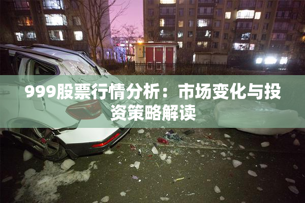 999股票行情分析：市场变化与投资策略解读