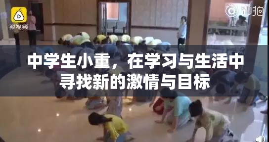 中学生小重，在学习与生活中寻找新的激情与目标