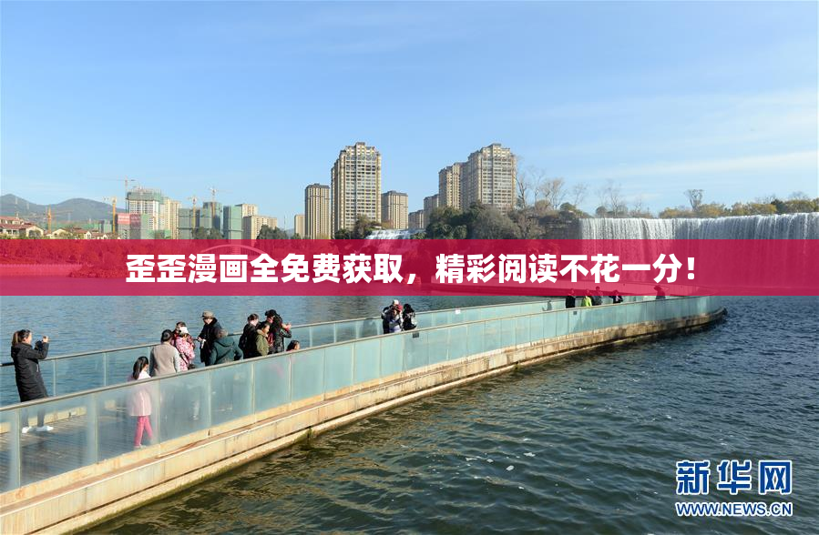 歪歪漫画全免费获取，精彩阅读不花一分！