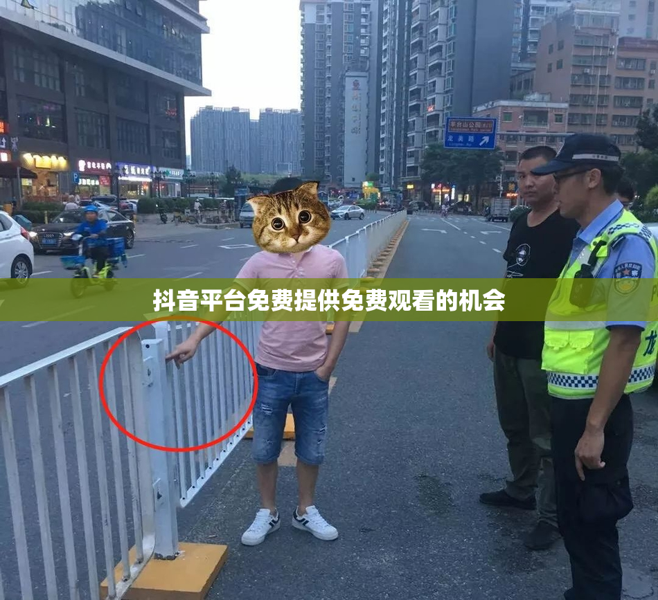 抖音平台免费提供免费观看的机会