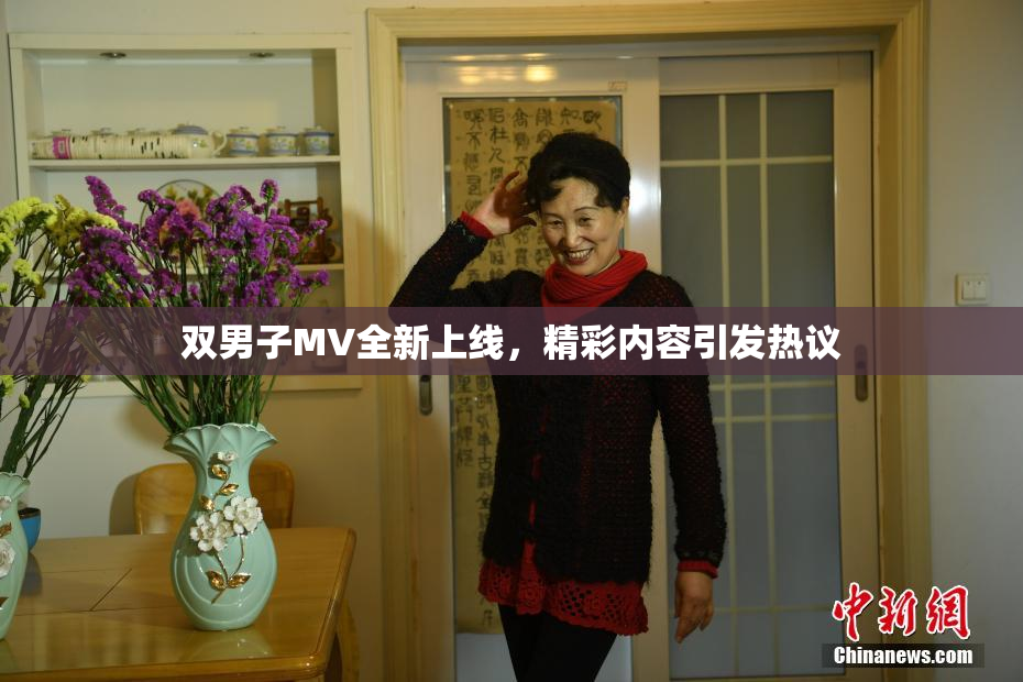 双男子MV全新上线，精彩内容引发热议