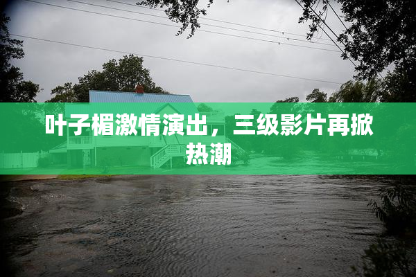叶子楣激情演出，三级影片再掀热潮