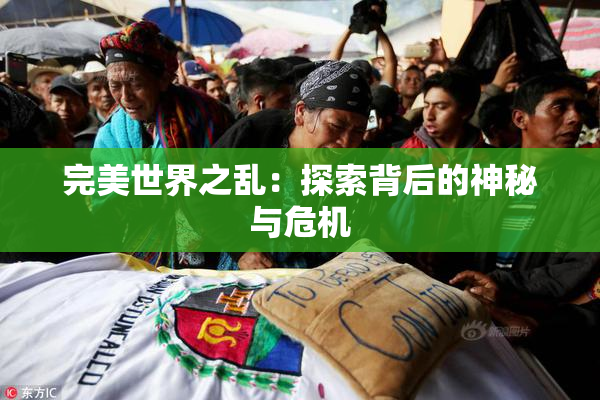 完美世界之乱：探索背后的神秘与危机