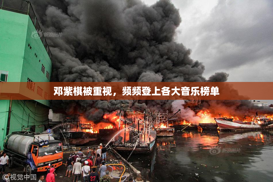 邓紫棋被重视，频频登上各大音乐榜单