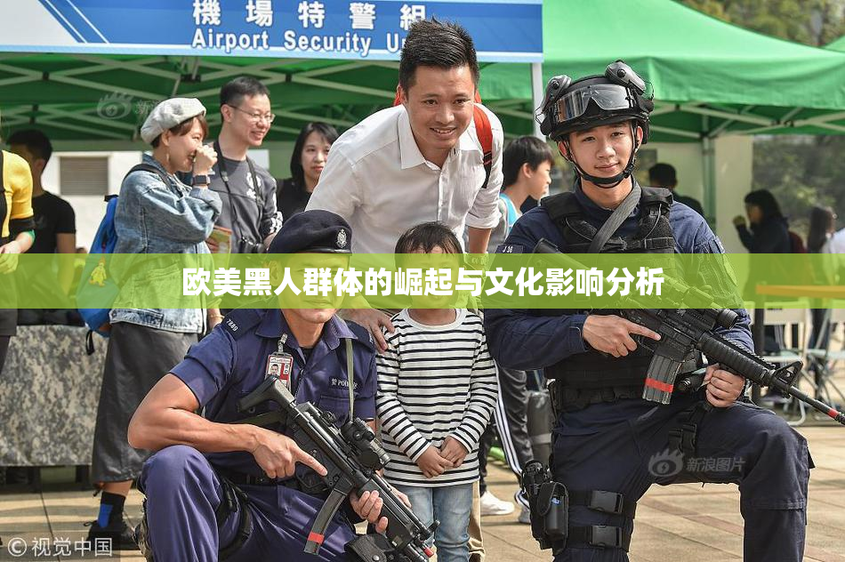 欧美黑人群体的崛起与文化影响分析