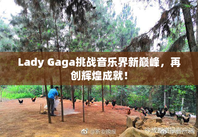 Lady Gaga挑战音乐界新巅峰，再创辉煌成就！