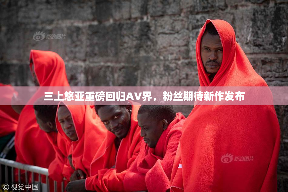 三上悠亚重磅回归AV界，粉丝期待新作发布