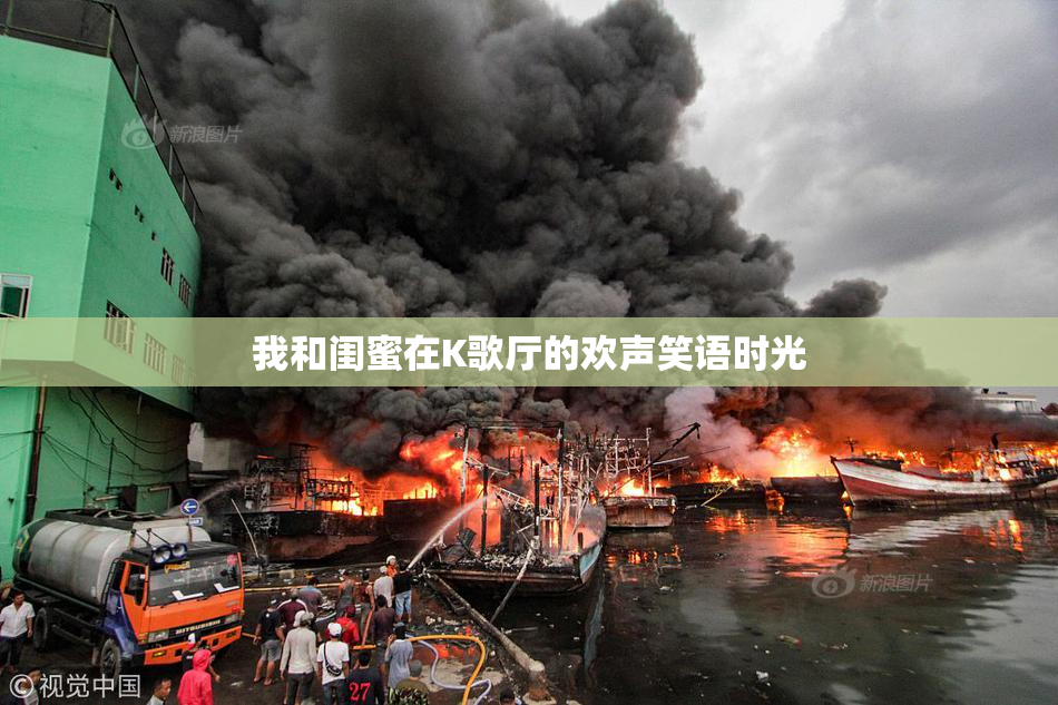 我和闺蜜在K歌厅的欢声笑语时光