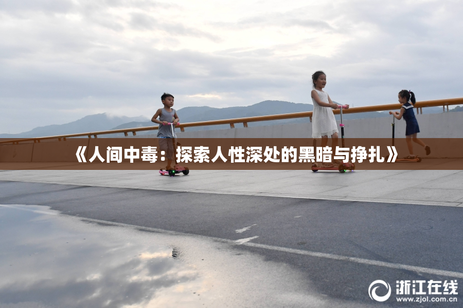 《人间中毒：探索人性深处的黑暗与挣扎》