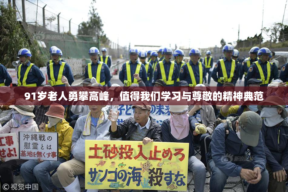 91岁老人勇攀高峰，值得我们学习与尊敬的精神典范