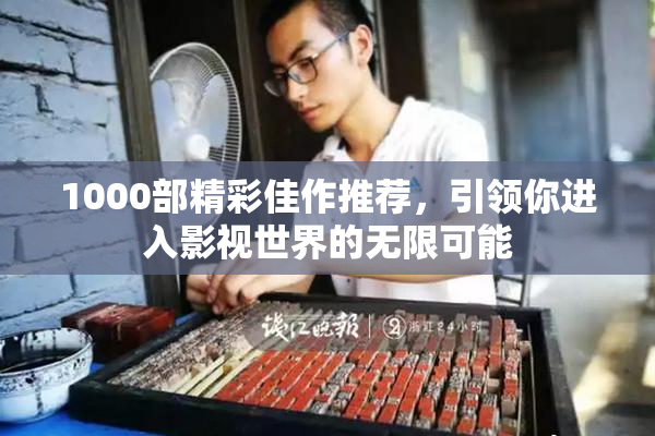 1000部精彩佳作推荐，引领你进入影视世界的无限可能