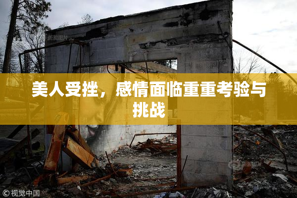 美人受挫，感情面临重重考验与挑战