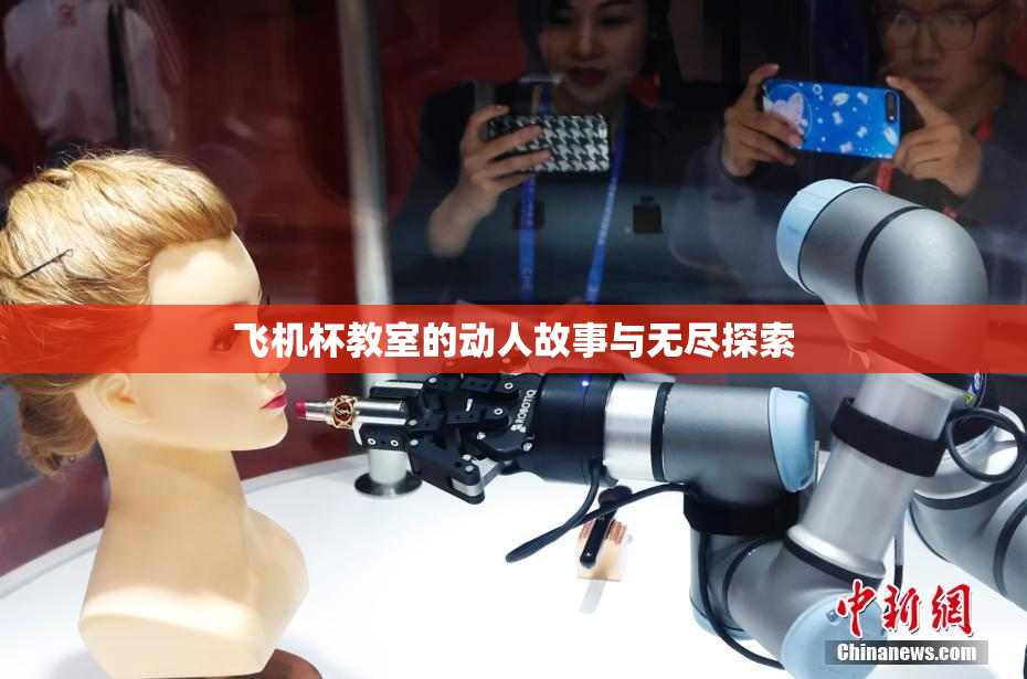 飞机杯教室的动人故事与无尽探索