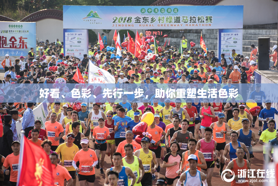好看、色彩、先行一步，助你重塑生活色彩