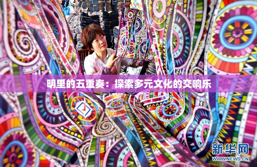明里的五重奏：探索多元文化的交响乐
