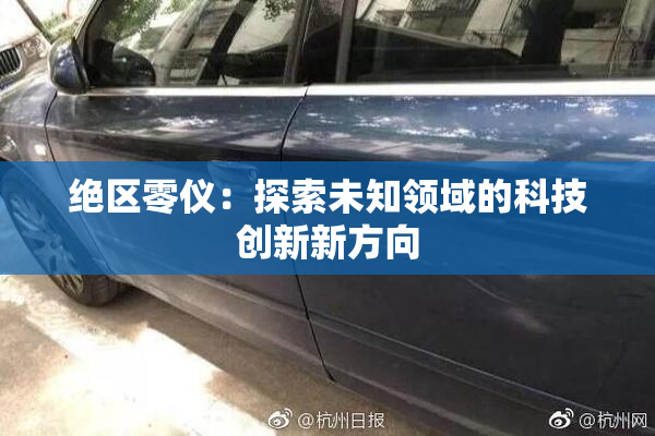 绝区零仪：探索未知领域的科技创新新方向