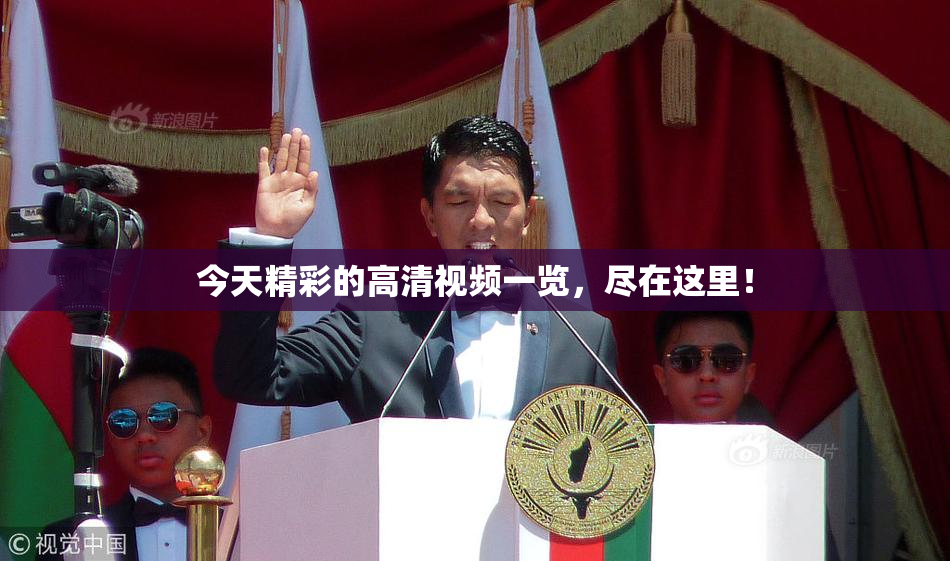 今天精彩的高清视频一览，尽在这里！