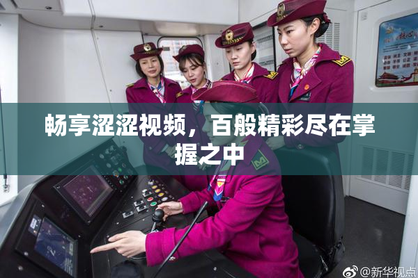 畅享涩涩视频，百般精彩尽在掌握之中