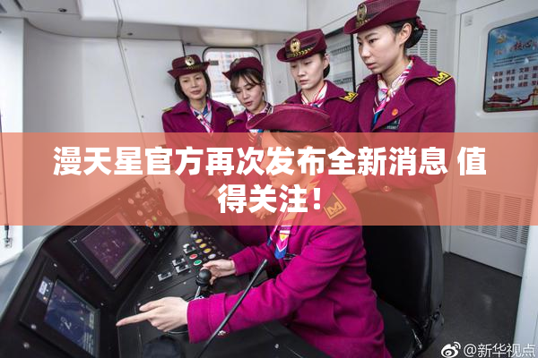 漫天星官方再次发布全新消息 值得关注！