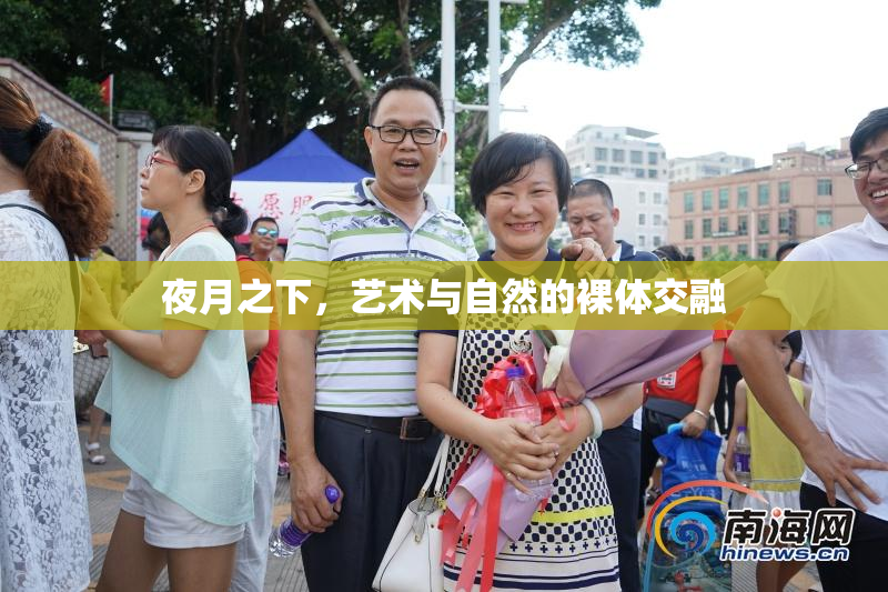 夜月之下，艺术与自然的裸体交融