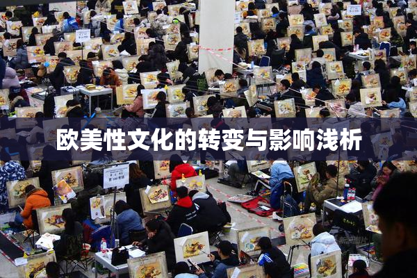 欧美性文化的转变与影响浅析