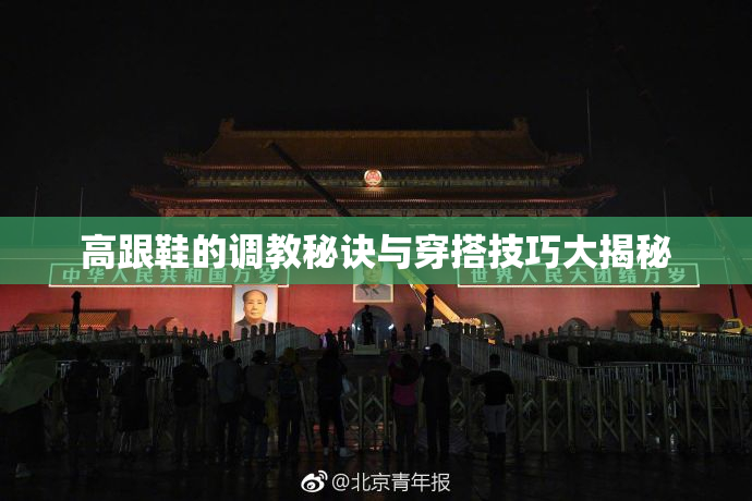 高跟鞋的调教秘诀与穿搭技巧大揭秘