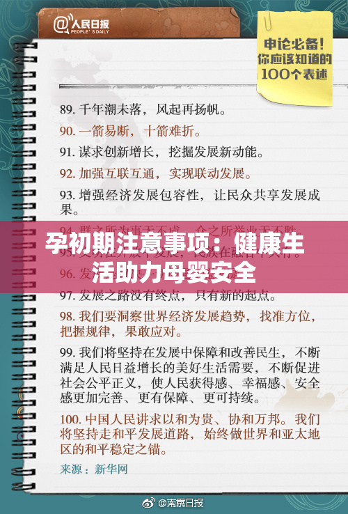 孕初期注意事项：健康生活助力母婴安全