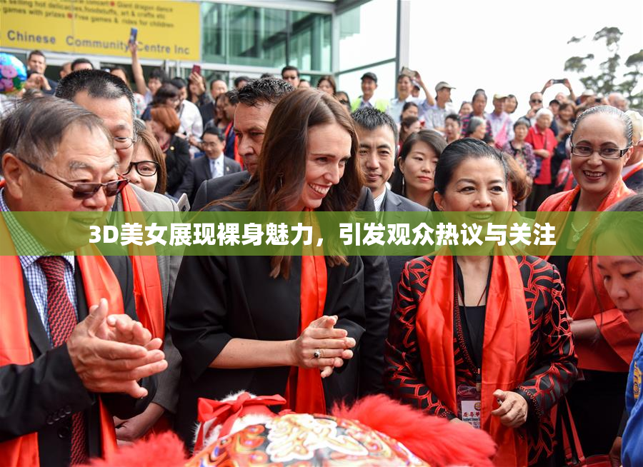 3D美女展现裸身魅力，引发观众热议与关注