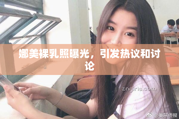 娜美裸乳照曝光，引发热议和讨论