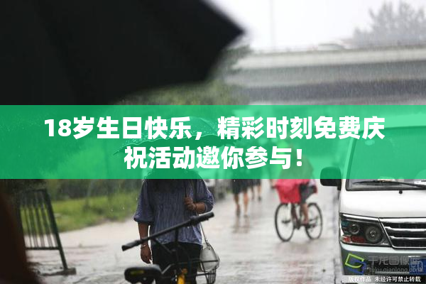 18岁生日快乐，精彩时刻免费庆祝活动邀你参与！
