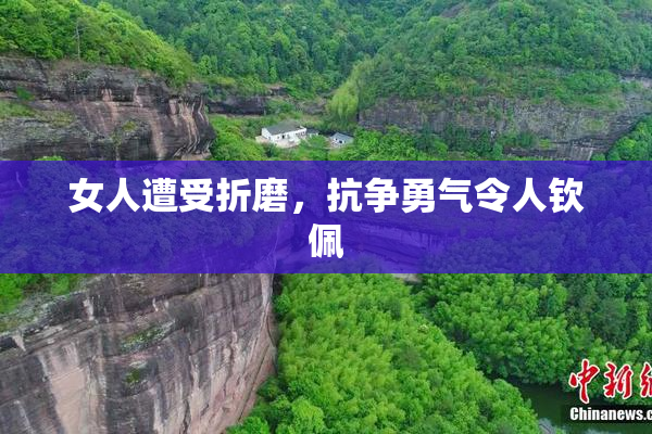 女人遭受折磨，抗争勇气令人钦佩