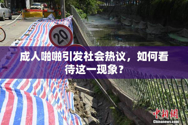 成人啪啪引发社会热议，如何看待这一现象？