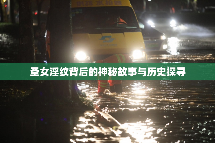 圣女淫纹背后的神秘故事与历史探寻