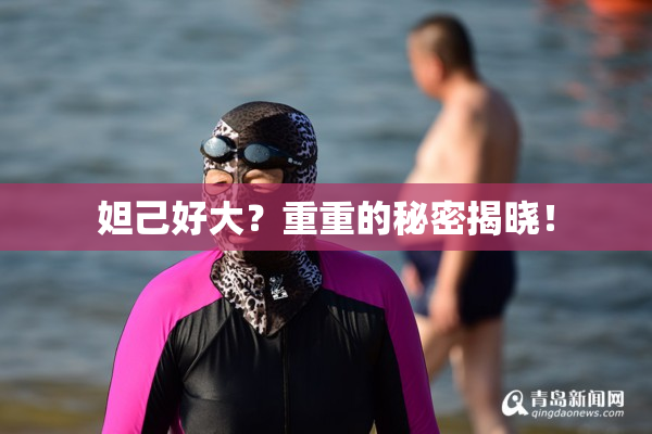 妲己好大？重重的秘密揭晓！