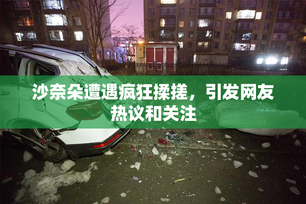 沙奈朵遭遇疯狂揉搓，引发网友热议和关注