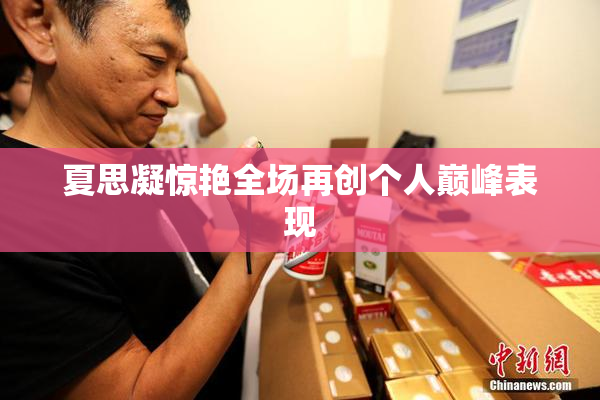 夏思凝惊艳全场再创个人巅峰表现