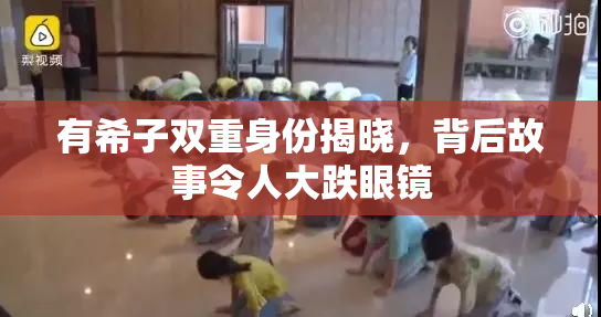有希子双重身份揭晓，背后故事令人大跌眼镜