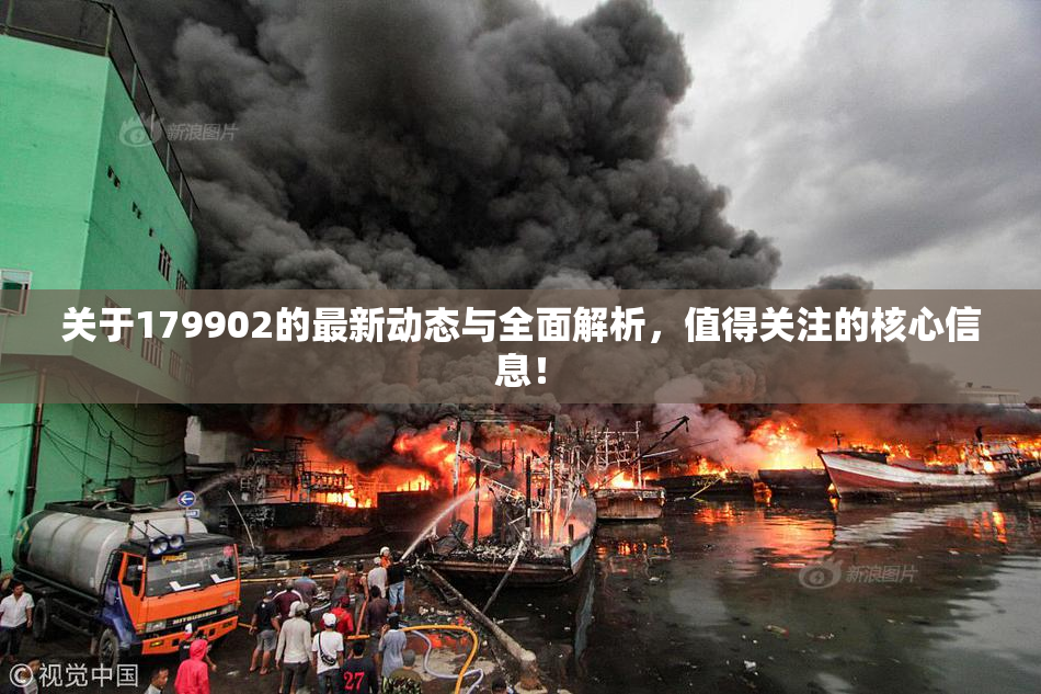关于179902的最新动态与全面解析，值得关注的核心信息！
