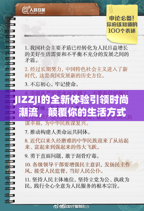 JIZZJI的全新体验引领时尚潮流，颠覆你的生活方式