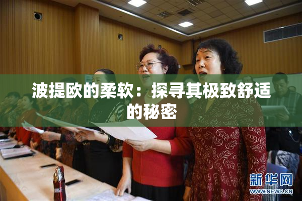 波提欧的柔软：探寻其极致舒适的秘密