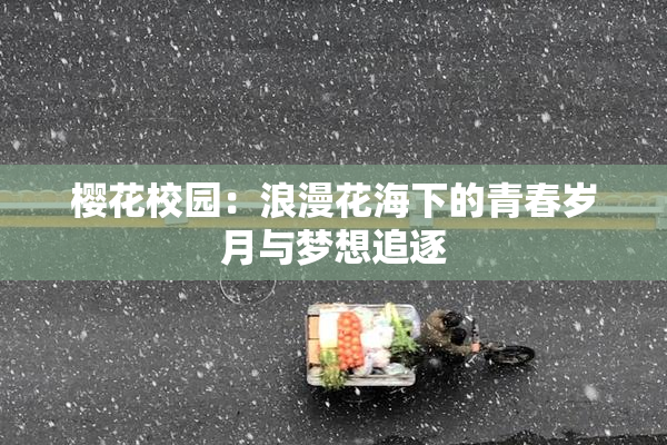 樱花校园：浪漫花海下的青春岁月与梦想追逐