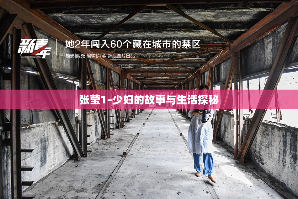 张莹1–少妇的故事与生活探秘