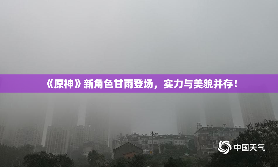 《原神》新角色甘雨登场，实力与美貌并存！