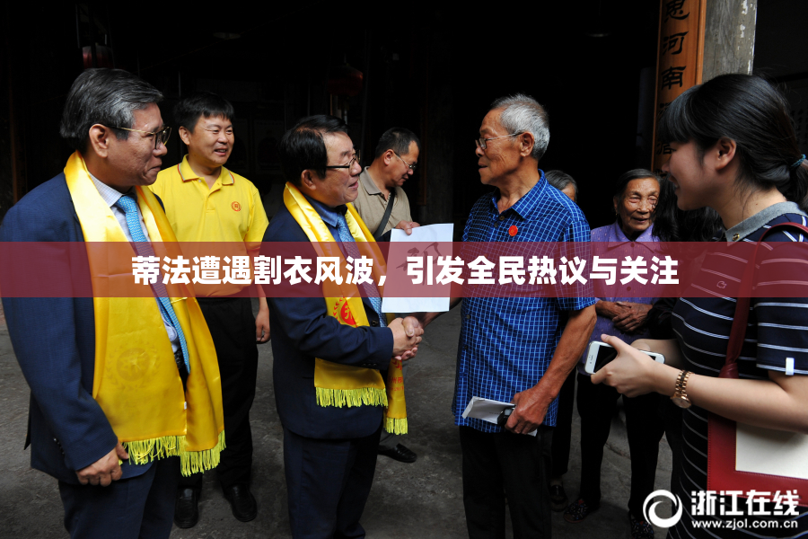 蒂法遭遇割衣风波，引发全民热议与关注