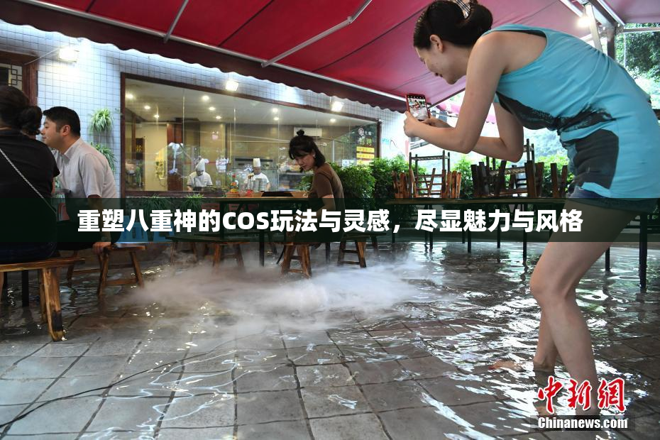 重塑八重神的COS玩法与灵感，尽显魅力与风格