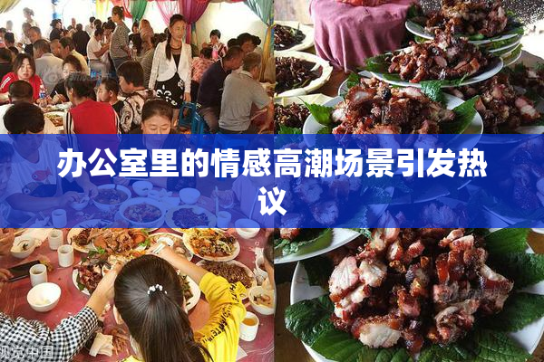 办公室里的情感高潮场景引发热议
