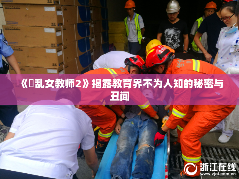 《婬乱女教师2》揭露教育界不为人知的秘密与丑闻