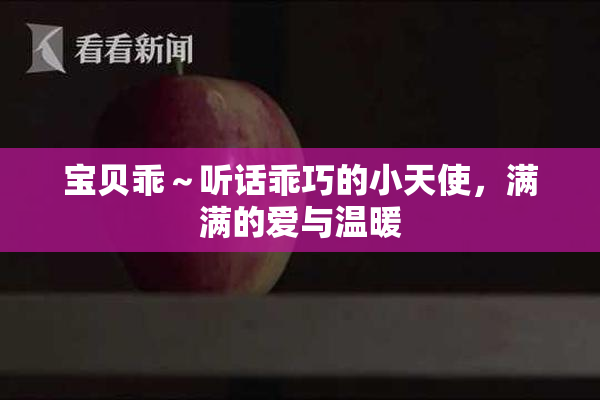 宝贝乖～听话乖巧的小天使，满满的爱与温暖